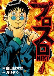 プロスロNEXT 4