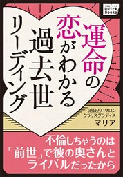 運命の恋がわかる過去世リーディング ～不倫しちゃうのは「前世」で彼の奥さんとライバルだったから～
