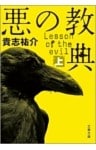 悪の教典（上）