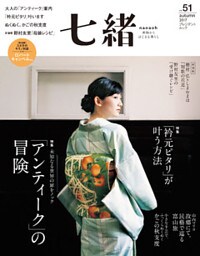 七緒 vol.51