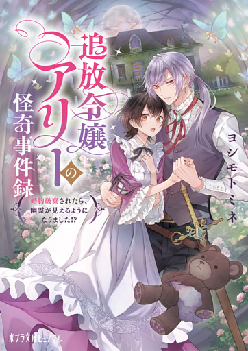 追放令嬢アリーの怪奇事件録　～婚約破棄されたら、幽霊が見えるようになりました！？～
