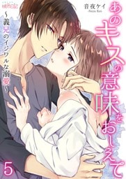 あのキスの意味をおしえて～義兄のイジワルな溺愛～ 5