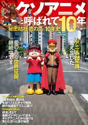 クソアニメと呼ばれて10年 ～『秘密結社 鷹の爪』10年史