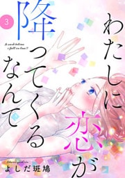 わたしに恋が降ってくるなんて 3