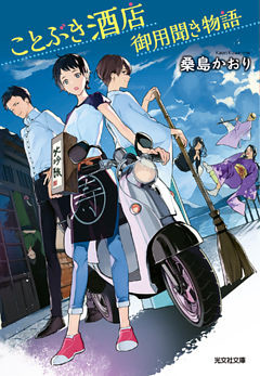 ことぶき酒店御用聞き物語