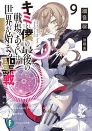 キミと僕の最後の戦場、あるいは世界が始まる聖戦 9