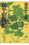 鬼平犯科帳（七）