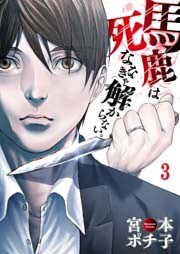 【フルカラー】馬鹿は死ななきゃ解からない。３