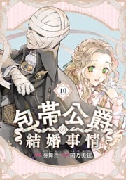 包帯公爵の結婚事情【分冊版】 10