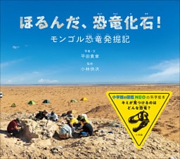ほるんだ、恐竜化石！　～モンゴル恐竜発掘記～（小学館の図鑑NEOの科学絵本）