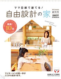 ママ目線で建てる ！ 自由設計の家
