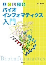 よくわかるバイオインフォマティクス入門