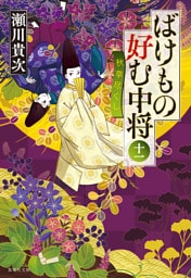 ばけもの好む中将　十一　秋草尽くし