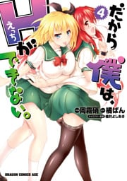 だから僕は、Ｈができない。　4巻
