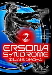 エルソナシンドローム ２巻