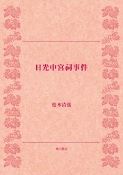 日光中宮祠事件