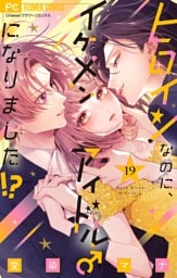 ヒロインなのに、イケメンアイドル♂になりました！？【マイクロ】（１９）