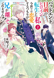 バッドエンド目前のヒロインに転生した私 今世では恋愛するつもりがチートな兄が離してくれません 電子書籍 コミック 小説 実用書 なら ドコモのdブック