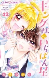 キング様のいちばん星【マイクロ】（４２）