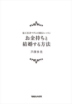 億万長者マダムの秘伝レッスン お金持ちと結婚する方法