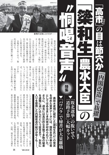「高市首相」の目は節穴か　「内閣改造」で抜擢 「簗和生農水大臣」の“恫喝音声”