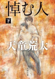 悼む人　下