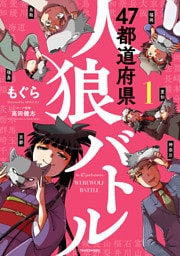 47都道府県人狼バトル (1)