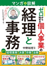 マンガ＆図解　ゼロから始める　個人事業の経理と事務