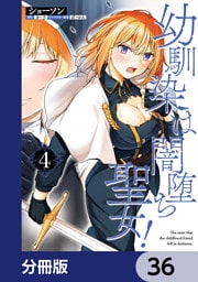 幼馴染は闇堕ち聖女！【分冊版】　36