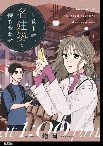 午後1時、名建築で待ち合わせ【単話】（３）