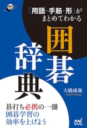 「用語・手筋・形」がまとめてわかる囲碁辞典