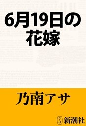 6月19日の花嫁(新潮文庫)