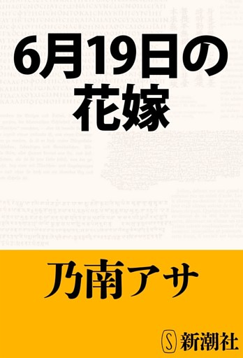 6月19日の花嫁（新潮文庫）