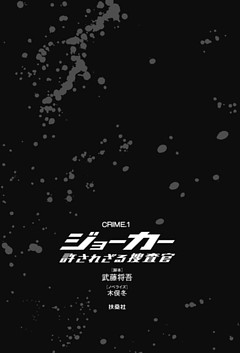 ジョーカー　許されざる捜査官　CRIME．