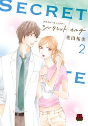 プライベート・ドクター シークレット・カルテ【電子単行本】　2