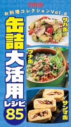 サバ缶・ツナ缶・サンマ缶缶詰大活用レシピ85