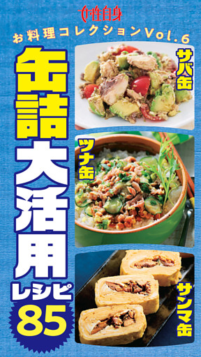 サバ缶・ツナ缶・サンマ缶缶詰大活用レシピ85