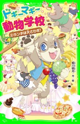 ドギーマギー動物学校(2) ランチは大さわぎ!