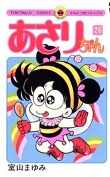 あさりちゃん（２６）