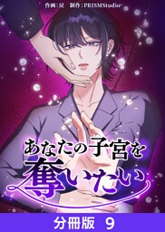 あなたの子宮を奪いたい【分冊版】９