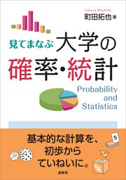 見てまなぶ 大学の確率・統計