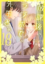 放課後、ラブホで、先生と。【単行本版】１８【電子限定】