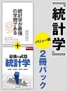 統計学　2冊パックバリュー版