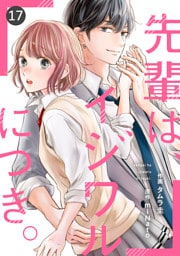 noicomi先輩は、イジワルにつき。17巻