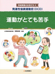 発達性協調運動症（ＤＣＤ） 運動がとても苦手