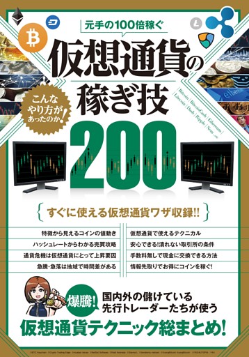 元手の100倍稼ぐ 仮想通貨の稼ぎ技200