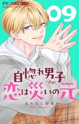 自惚れ男子との恋は災いの元【マイクロ】（９）