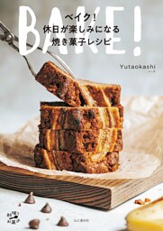 ベイク！休日が楽しみになる焼き菓子レシピ　作りやすくて気分があがるとっておき30
