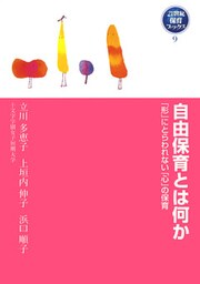 自由保育とは何か　「形」にとらわれない「心」の保育