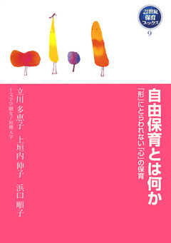 自由保育とは何か